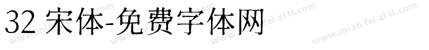 32 宋体字体转换